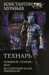 Муравьев Константин - Технарь: Позывной «Технарь». Крот. Бессмертный палач императора