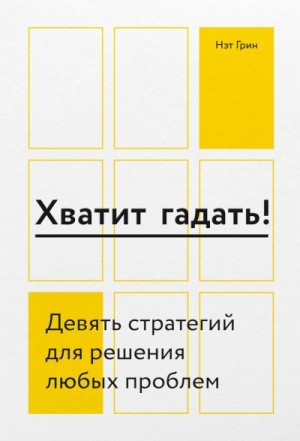 Грин Нэт - Хватит гадать! Девять стратегий для решения любых проблем