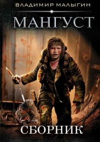 Мангуст. Сборник. Книги 1-2