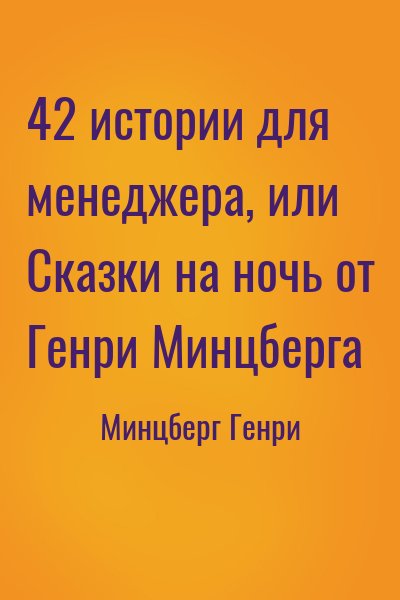 Минцберг Генри - 42 истории для менеджера, или Сказки на ночь от Генри Минцберга