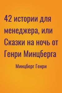 42 истории для менеджера, или Сказки на ночь от Генри Минцберга