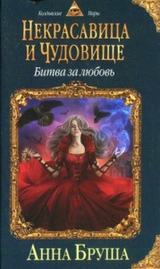 Некрасавица и чудовище. Битва за любовь