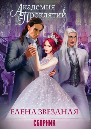 Звездная Елена - Академия Проклятий. Сборник
