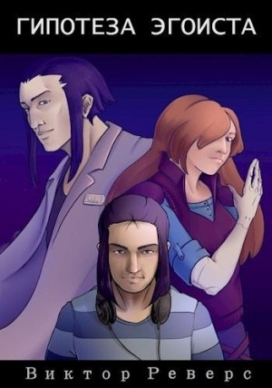 Реверс Виктор - Гипотеза эгоиста