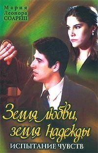 Соареш Мария - Земля любви, земля надежды. Испытание чувств