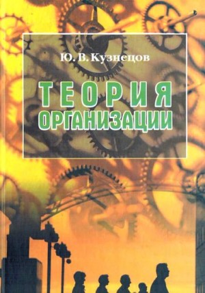Кузнецов Юрий Викторович - Теория организации