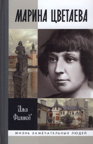 Фаликов Илья - Марина Цветаева. Твоя неласковая ласточка