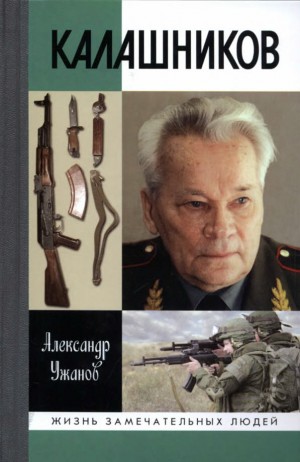 Ужанов Александр - Калашников