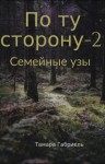 Габриель Тамара - По ту сторону-2. Семейные узы