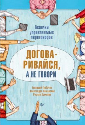 Горбачев Геннадий, Пожарская Александра, Хоменко Руслан - Договаривайся, а не говори. Техники управляемых переговоров