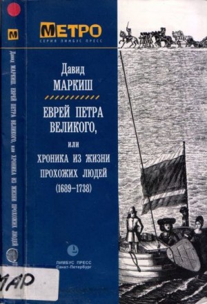 Маркиш Давид - Еврей Петра Великого