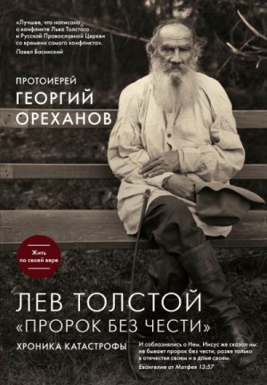 Ореханов Протоиерей Георгий - Лев Толстой. «Пророк без чести»: хроника катастрофы