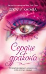 Кагава Джули - Сердце дракона