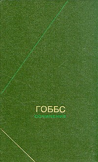 Гоббс Томас - Сочинения в 2 томах. Т.1