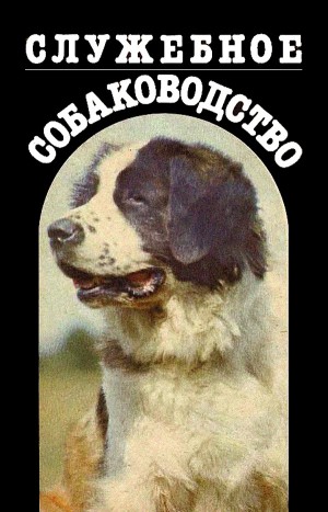 Сергеев В., Иньков Николай, Усов Мстислав, Зубко Валерьян, Арасланов Филимон, Алексеев Алексей, Меркурьева Евгения, Хрусталева Ирина, Укроженко Михаил, Семенов И., Крестьянинов А., Пильщиков Юрий, Орлов Александр Павлович - Служебное собаководство