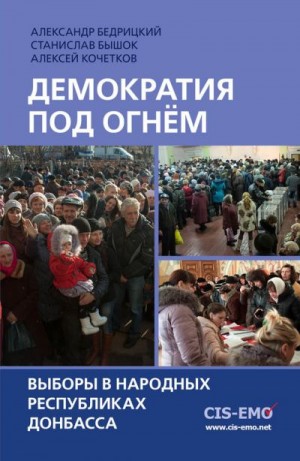 Бедрицкий Александр, Кочетков Алексей, Бышок Станислав - Демократия под огнём. Выборы в народных республиках Донбасса