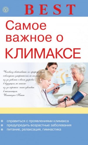 Савельева Елена - Самое важное о климаксе