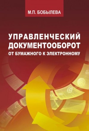 Бобылева Марина - Управленческий документооборот. От бумажного к электронному