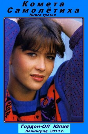 cкачать книгу Юлия Гордон-Off Самолётиха