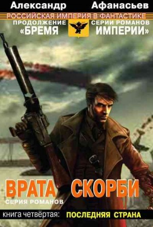 Афанасьев (Маркьянов) Александр - Врата скорби. Последняя страна