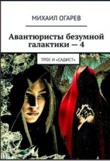 Огарев Михаил - Трое и «Садист»