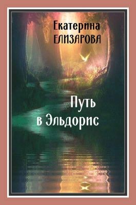 Елизарова Екатерина - Путь в Эльдорис