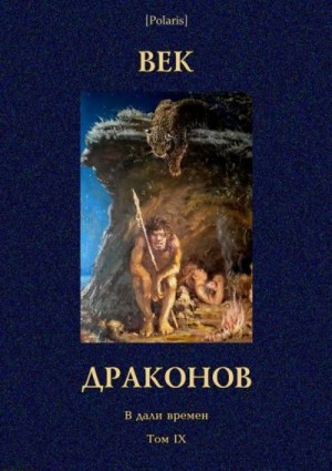 Д'Эрвильи Эрнест, Фич-Перкинс Люси, Любич-Кошуров Иоасаф, Редфилд-Питти Луиза, Линкольн А. - Век драконов