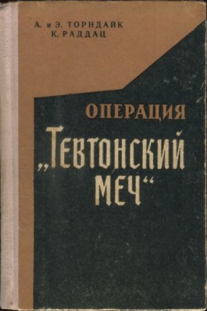 Торндайк Аннели, Торндайк Эндрю, Раддац Карл - Операция „Тевтонский меч“