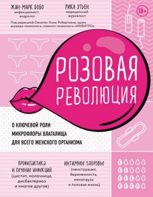 Бобо Жан-Марк, Этьен Рика - Розовая революция. О ключевой роли микрофлоры влагалища для всего женского организма