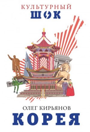 Кирьянов Олег - Корея