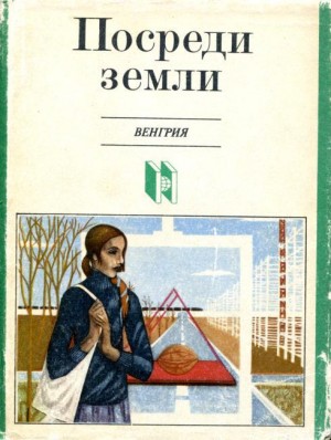 Эркень Иштван, Палотаи Бориш, Галгоци Эржебет, Сакони Карой, Хернади Дюла, Йокаи Анна, Балаж Йожеф, Эрдёг Сильвестр, Манди Иван, Раффаи Шаролта, Барань Тамаш, Берта Булчу, Болдижар Иван, Вамош Миклош, Каринти Ференц, Коложвари-Гранпьер Эмиль, Ласло Анна,  - Посреди земли