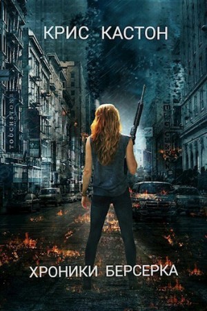 Кастон Крис - Хроники берсерка