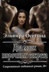 Осетина Эльвира - Два моих порочных секрета