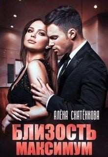 Снатёнкова Алёна - Близость максимум