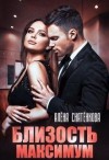Снатёнкова Алёна - Близость максимум