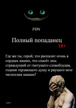 Fdn © - Полный попаданец