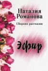 Романова Наталия - Эфир. Сборник