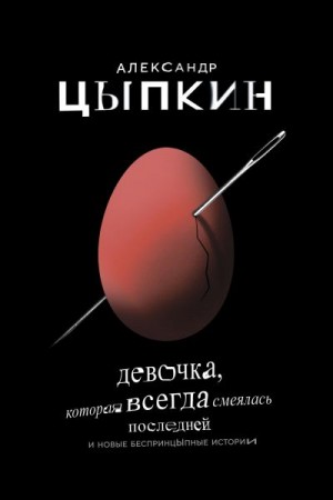 Цыпкин Александр - Девочка, которая всегда смеялась последней