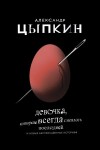 Цыпкин Александр - Девочка, которая всегда смеялась последней