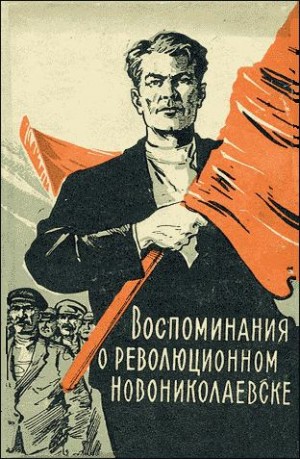 Морозов Александр, Никитин Михаил, Шеин Иван, Потепин Григорий, Дронин Григорий, Пыжов Семён, Романов Л., Сухачёва-Овечкина Матрёна, Чиков А., Шварц Сергей Александрович, Семенихин П., Червнонный-Усатенко М., Королихин В., Измайлов Г., Краснопольский Л.,  - Воспоминания о революционном Новониколаевске (1904-1920 гг.)