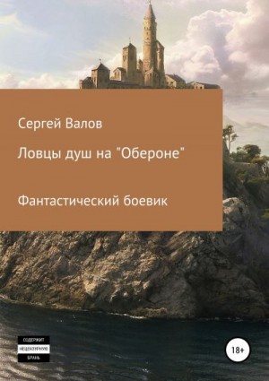 Валов Сергей - Ловцы душ на «Обероне»