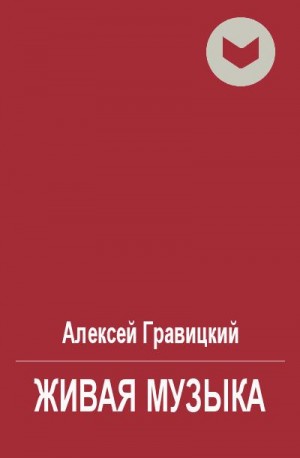 Гравицкий Алексей - Живая музыка