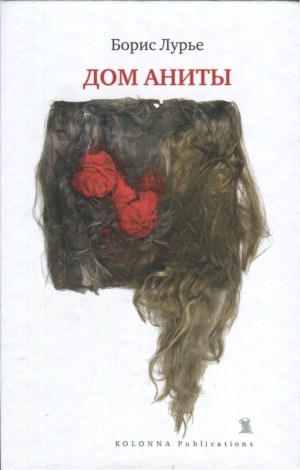 Лурье Борис - Дом Аниты