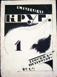 Круг. Альманах артели писателей