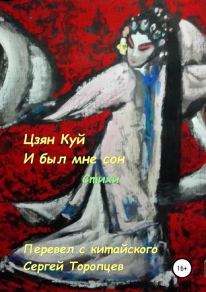 Цзян Куй - И был мне сон. Стихи