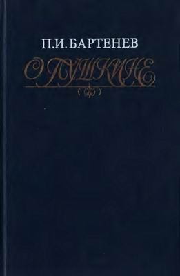 Бартенев Петр - О Пушкине: Страницы жизни поэта. Воспоминания современников