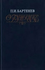 О Пушкине: Страницы жизни поэта. Воспоминания современников