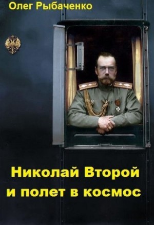 Рыбаченко Олег - Николай Второй и полет в космос