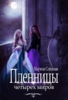 Снежная Марина - Пленницы Четырех Миров