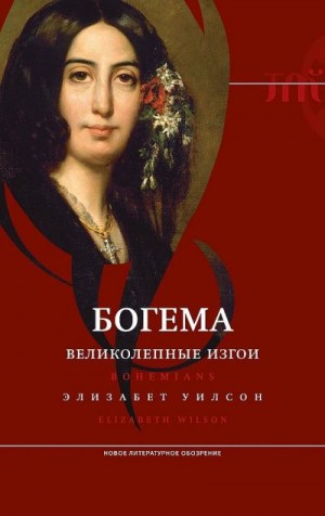 Уилсон Элизабет - Богема: великолепные изгои